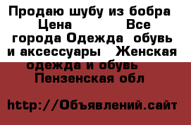 Продаю шубу из бобра › Цена ­ 5 000 - Все города Одежда, обувь и аксессуары » Женская одежда и обувь   . Пензенская обл.